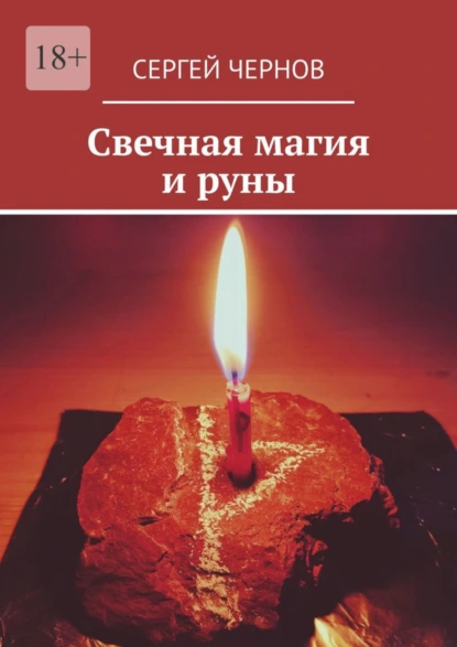 Обложка книги Свечная магия и руны, Сергей Чернов