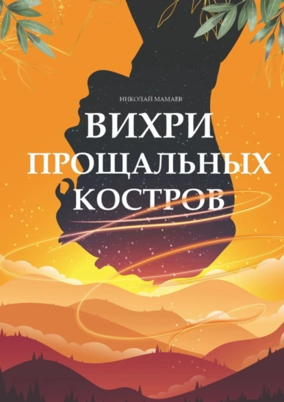 Обложка книги Вихри прощальных костров, Николай Мамаев