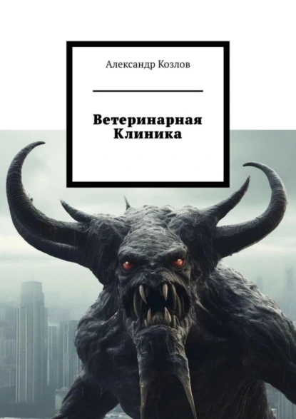 Обложка книги Ветеринарная клиника, Александр Козлов