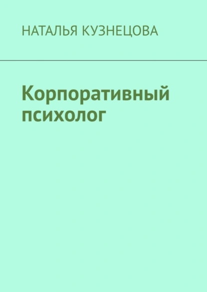 Обложка книги Корпоративный психолог, Наталья Кузнецова