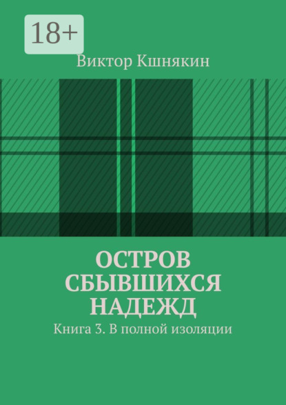 

Остров сбывшихся надежд. Книга 3. В полной изоляции