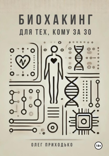 Олег Андреевич Приходько — Биохакинг для тех, кому за 30