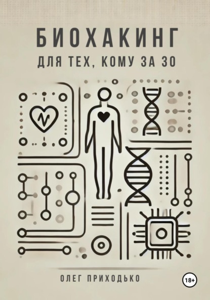 

Биохакинг для тех, кому за 30