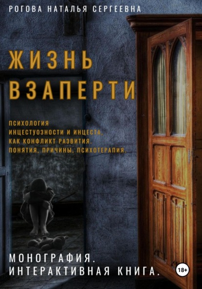 

Жизнь взаперти. Психология инцестуозности и инцеста как конфликт развития. Понятия, причины, психотерапия