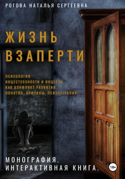 Обложка книги Жизнь взаперти. Психология инцестуозности и инцеста как конфликт развития. Понятия, причины, психотерапия, Наталья Сергеевна Рогова