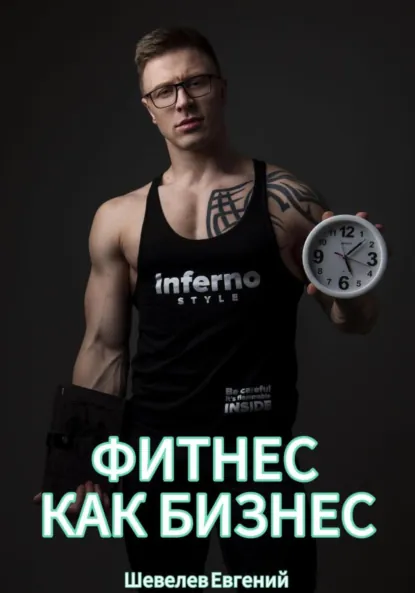 Обложка книги Фитнес как бизнес, Евгений Алексеевич Шевелев