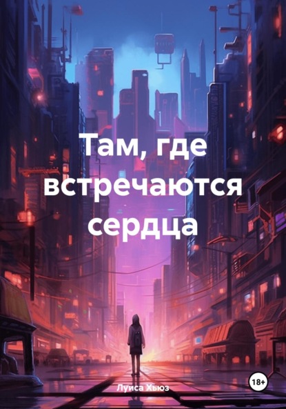 

Там, где встречаются сердца