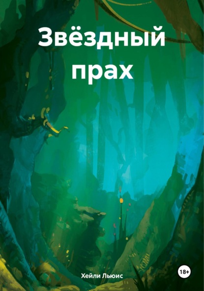 

Звёздный прах