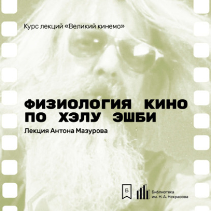 Физиология кино по Хэлу Эшби. Лекция Антона Мазурова