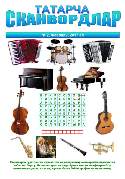 

Татарча сканвордлар №2 2017