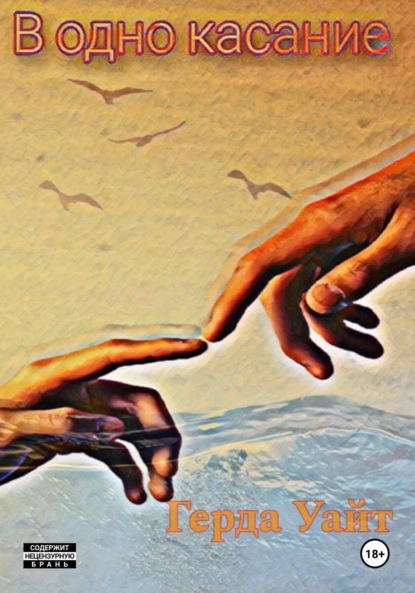 

В одно касание