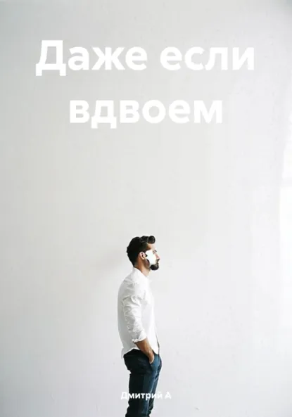 Обложка книги Даже если вдвоем, Дмитрий А