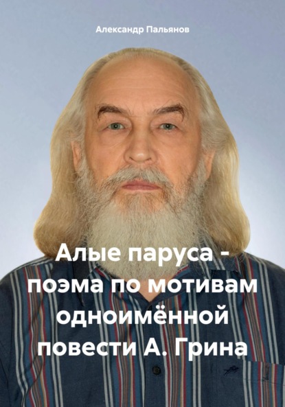 Александр Пальянов — Алые паруса – поэма по мотивам одноимённой повести А. Грина