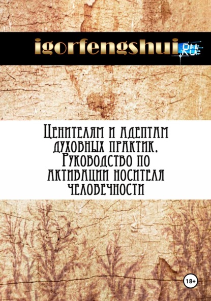 igorfengshui — Ценителям и адептам духовных практик. Руководство по активации носителя человечности