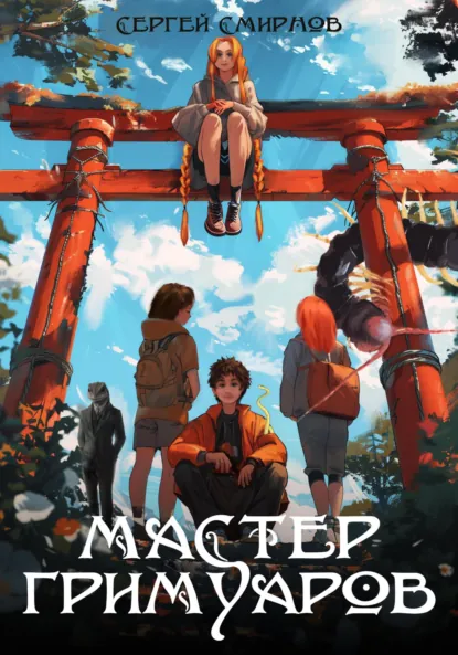 Обложка книги Мастер гримуаров, Сергей Смирнов