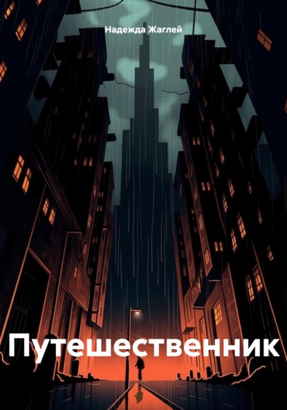 

Путешественник