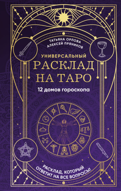 Алексей Пряников — Универсальный расклад на Таро. 12 домов гороскопа