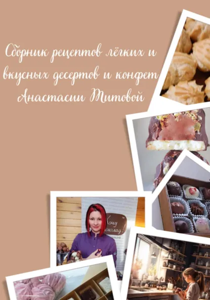 Обложка книги Сборник рецептов легких и вкусных десертов и конфет Анастасии Титовой, Анастасия Титова