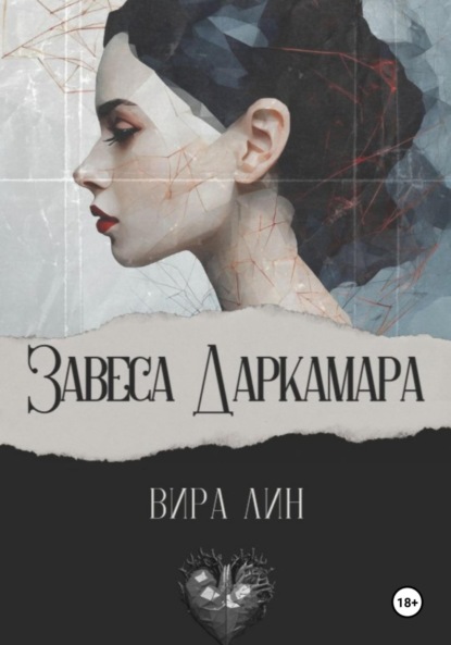 

Завеса Даркамара