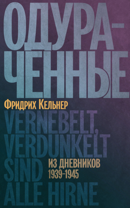 Август Фридрих Кельнер — Одураченные. Из дневников 1939–1945