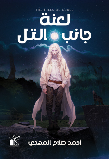 لعنة جانب التل
