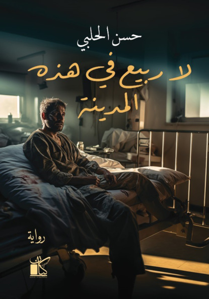 لا ربيع في هذه المدينة