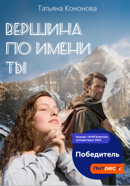 Обложка книги Вершина по имени ты, Татьяна Кононова