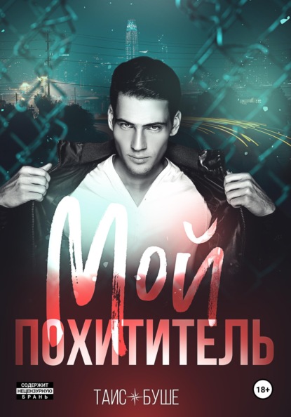 

Мой похититель