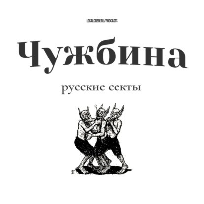 Русские секты и эмиграция #2