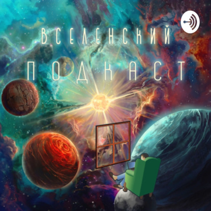 Вселенский подкаст, гость Олег Берендеев часть вторая