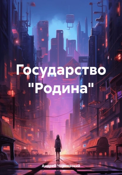 Обложка книги Государство «Родина», Андрей Олегович Чернявский