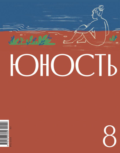 Литературно-художественный журнал — Журнал «Юность» №08/2024