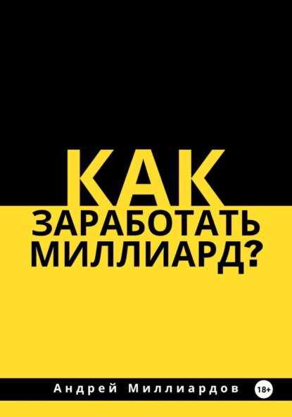 

Как заработать миллиард