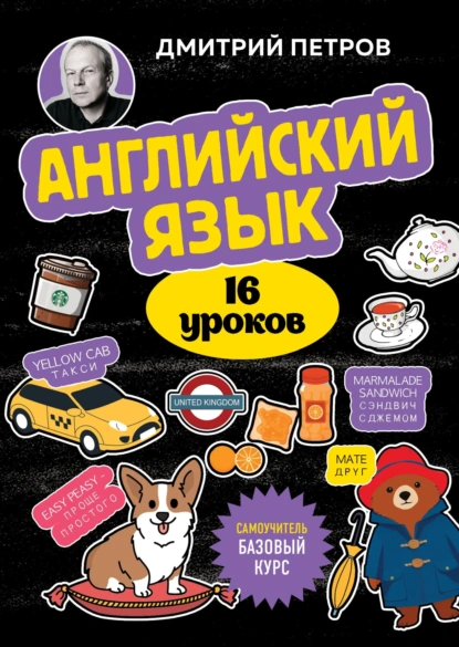 Обложка книги Английский язык. 16 уроков. Базовый курс, Дмитрий Юрьевич Петров