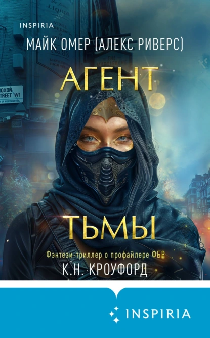 Обложка книги Агент тьмы, Майк Омер