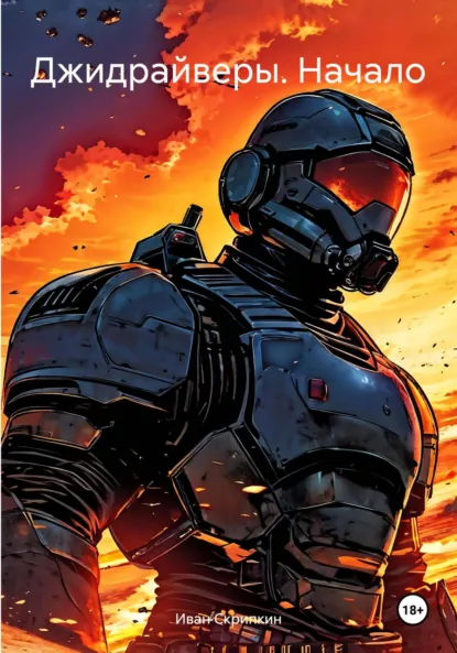 Обложка книги Джидрайверы. Начало, Иван Николаевич Скрипкин