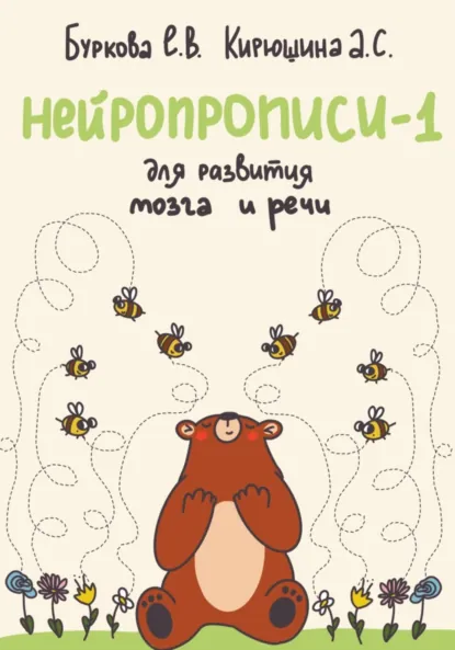 Обложка книги Нейропрописи-1 для развития мозга и речи, Екатерина Владимировна Буркова