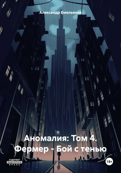 Обложка книги Аномалия: Том 4. Фермер – Бой с тенью, Александр Геннадьевич Емельянов