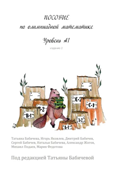 Обложка книги Пособие по олимпиадной математике. Уровень А1, Татьяна Бабичева