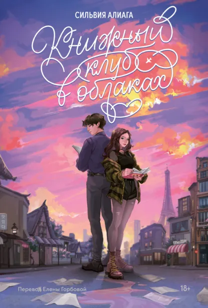 Обложка книги Книжный клуб в облаках, Сильвия Алиага