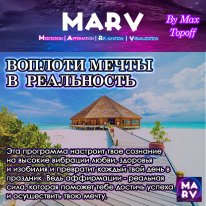 Макс Топофф — Воплоти Мечты В Реальность