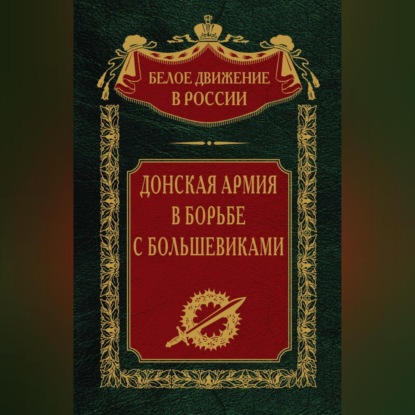 Группа авторов — Донская армия в борьбе с большевиками