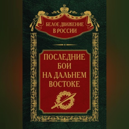 Группа авторов — Последние бои на Дальнем Востоке