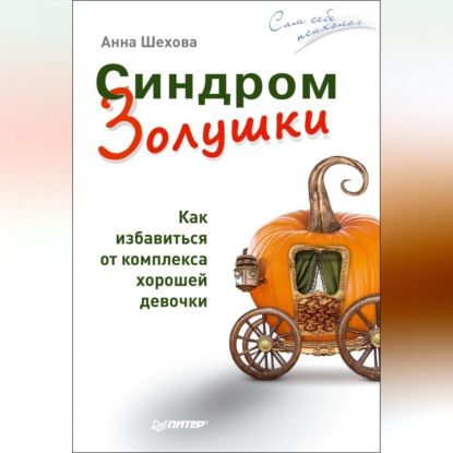 Анна Шехова — Синдром Золушки. Как избавиться от комплекса хорошей девочки