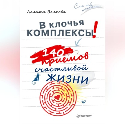 Лолита Волкова — В клочья комплексы! 140 приемов счастливой жизни