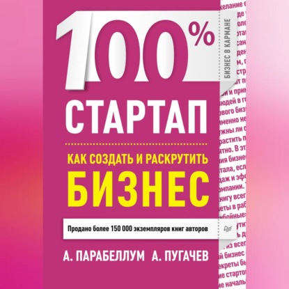 

100% стартап. Как создать и раскрутить бизнес