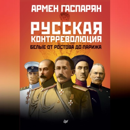 А. С. Гаспарян — Русская контрреволюция. Белые от Ростова до Парижа