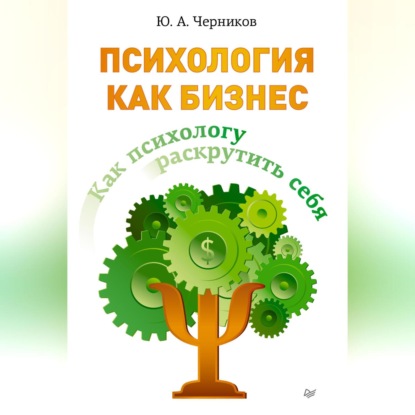 Юрий Черников — Психология как бизнес. Как психологу раскрутить себя