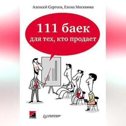 Алексей Сергеев — 111 баек для тех, кто продает