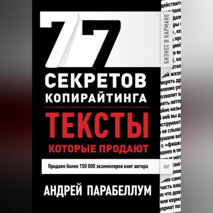 Андрей Парабеллум — 77 секретов копирайтинга. Тексты, которые продают